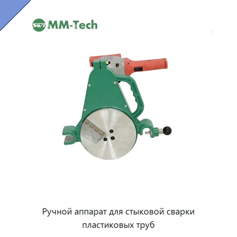 Ручной аппарат для стыковой сварки пластиковых труб