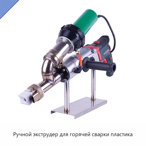 Ручной экструдер для горячей сварки пластика