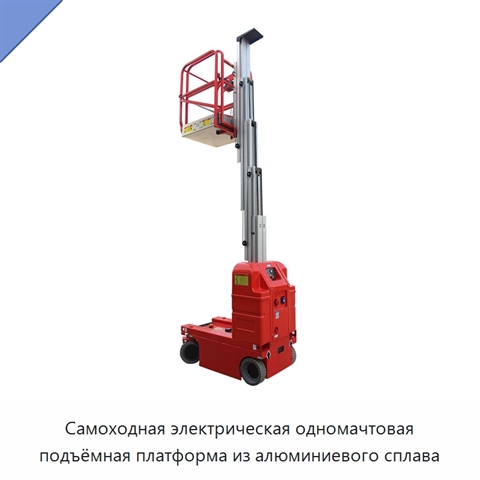 Самоходная электрическая одномачтовая подъёмная платформа из алюминиевого сплава