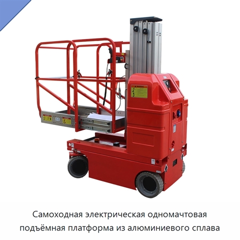 Самоходная электрическая одномачтовая подъёмная платформа из алюминиевого сплава