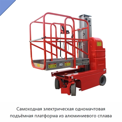Самоходная электрическая одномачтовая подъёмная платформа из алюминиевого сплава