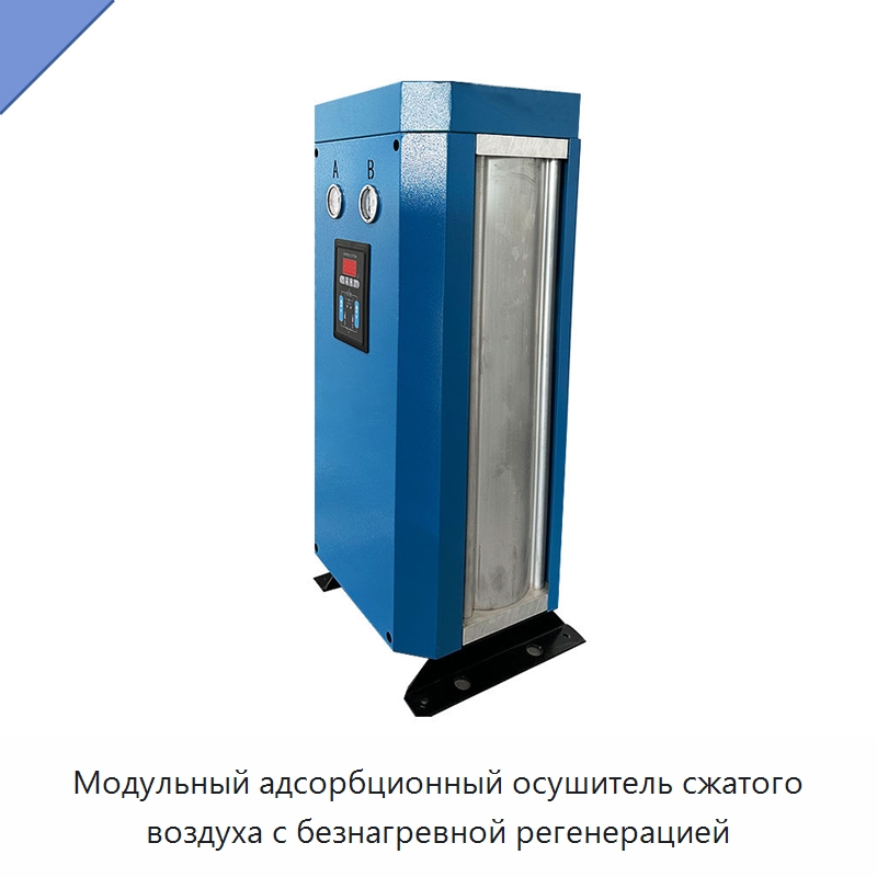 Модульный адсорбционный осушитель сжатого воздуха с безнагревной регенерацией — Запчасти для промышленных компрессоров