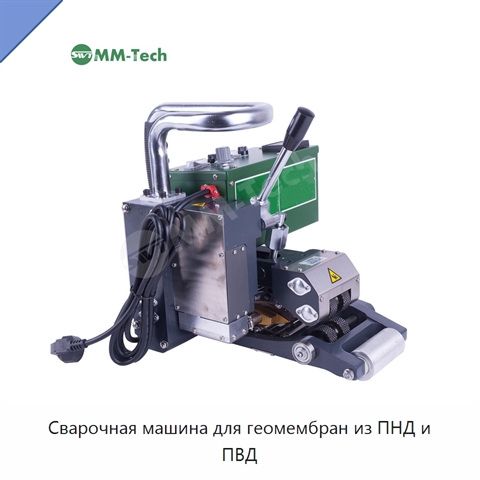 Сварочная машина для геомембран из ПНД и ПВД