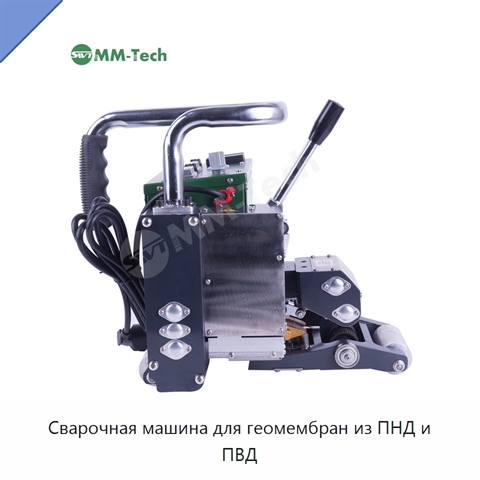 Сварочная машина для геомембран из ПНД и ПВД