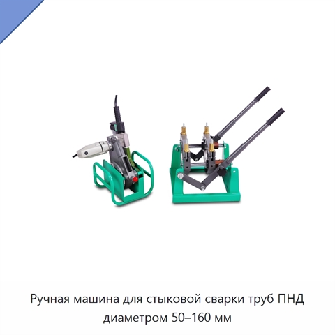 Ручная машина для стыковой сварки труб ПНД диаметром 50–160 мм