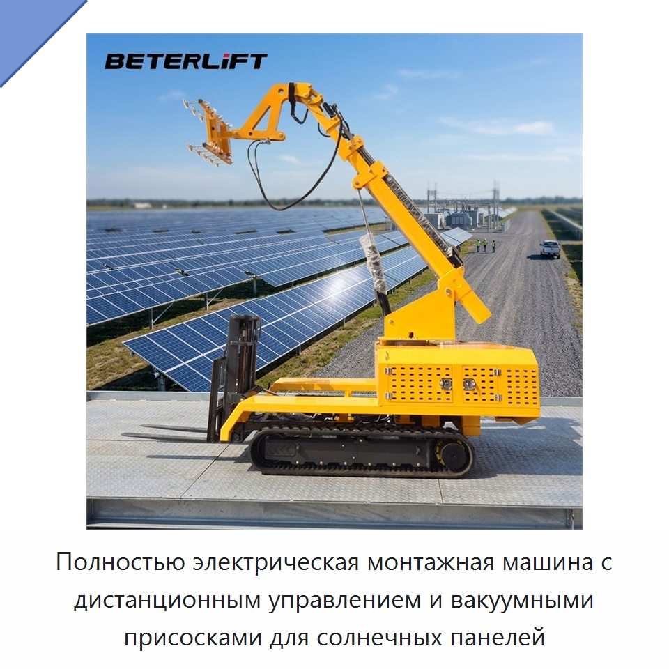 Полностью электрическая монтажная машина с дистанционным управлением и вакуумными присосками для солнечных панелей — Вакуумные грузозахваты