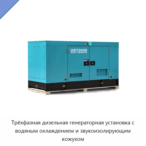 Трёхфазная дизельная генераторная установка с водяным охлаждением и звукоизолирующим кожухом