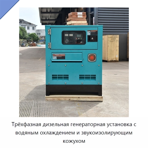 Трёхфазная дизельная генераторная установка с водяным охлаждением и звукоизолирующим кожухом