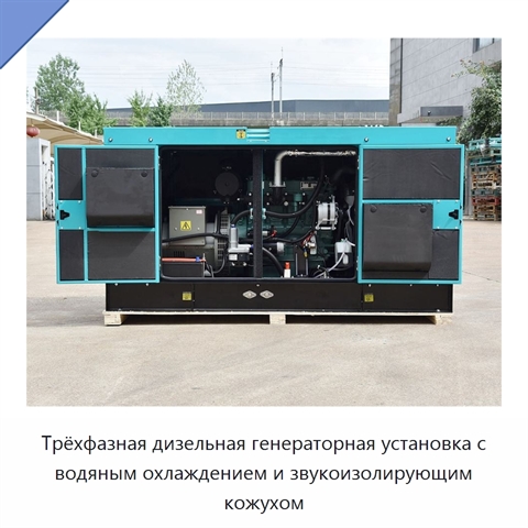 Трёхфазная дизельная генераторная установка с водяным охлаждением и звукоизолирующим кожухом