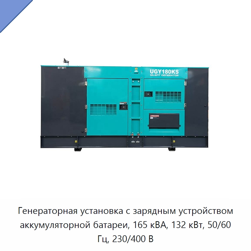 Генераторная установка с зарядным устройством аккумуляторной батареи, 165 кВА, 132 кВт, 50/60 Гц, 230/400 В — Дизельные генераторы