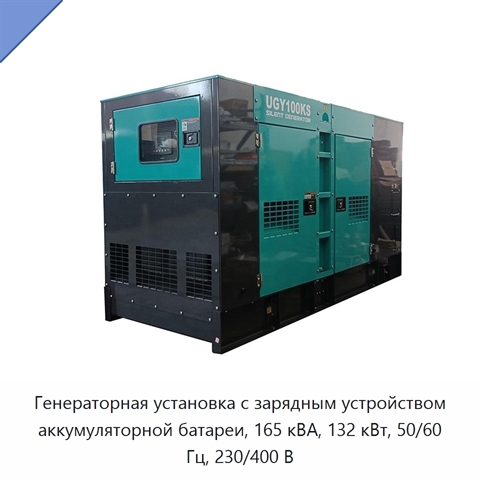 Генераторная установка с зарядным устройством аккумуляторной батареи, 165 кВА, 132 кВт, 50/60 Гц, 230/400 В