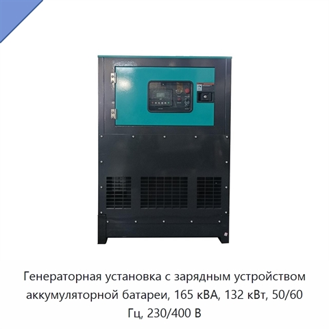 Генераторная установка с зарядным устройством аккумуляторной батареи, 165 кВА, 132 кВт, 50/60 Гц, 230/400 В