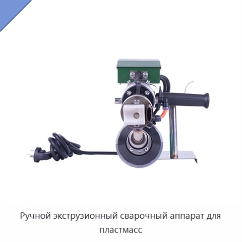 Ручной экструзионный сварочный аппарат для пластмасс