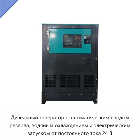 Дизельный генератор с автоматическим вводом резерва, водяным охлаждением и электрическим запуском от постоянного тока 24 В