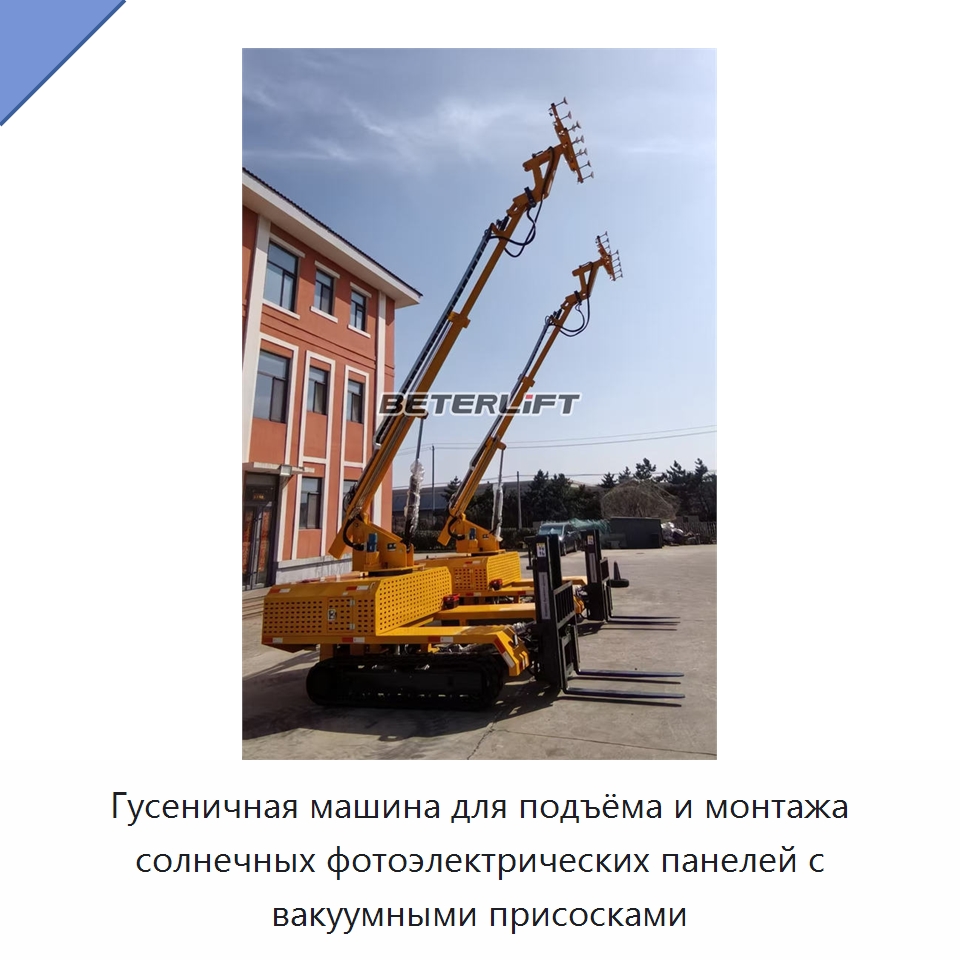 Гусеничная машина для подъёма и монтажа солнечных фотоэлектрических панелей с вакуумными присосками — Вакуумные грузозахваты