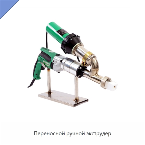 Переносной ручной экструдер