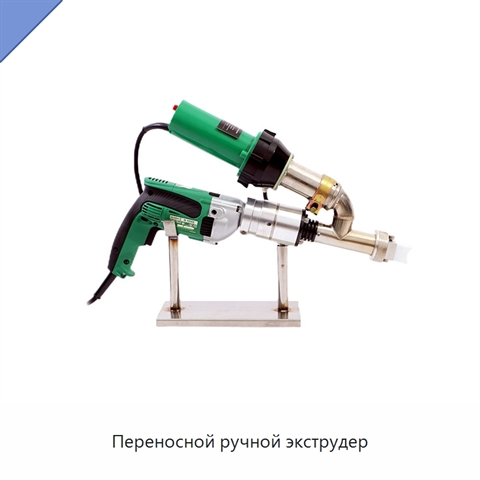 Переносной ручной экструдер