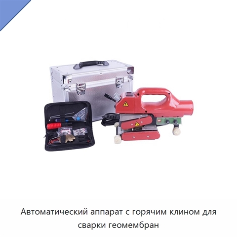 Автоматический аппарат с горячим клином для сварки геомембран