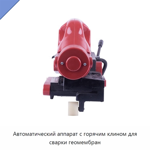 Автоматический аппарат с горячим клином для сварки геомембран