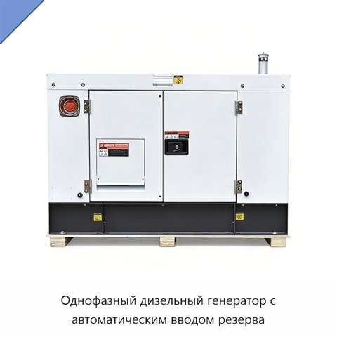 Однофазный дизельный генератор с автоматическим вводом резерва
