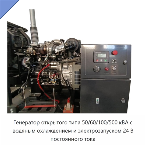 Генератор открытого типа 50/60/100/500 кВА с водяным охлаждением и электрозапуском 24 В постоянного тока