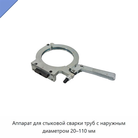 Аппарат для стыковой сварки труб с наружным диаметром 20–110 мм