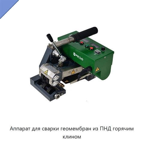 Аппарат для сварки геомембран из ПНД горячим клином