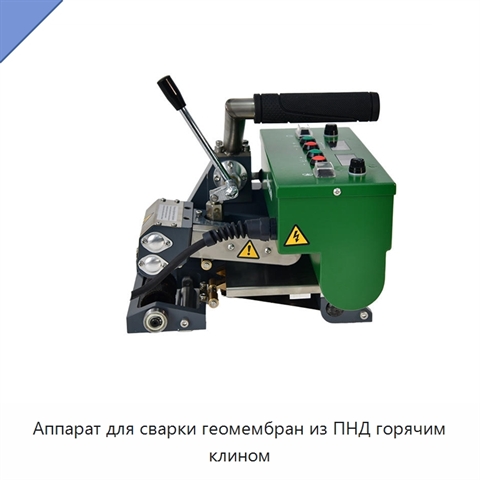 Аппарат для сварки геомембран из ПНД горячим клином