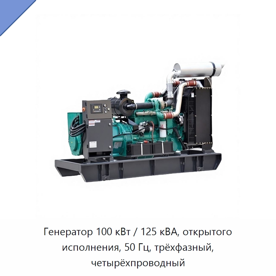 Генератор 100 кВт / 125 кВА, открытого исполнения, 50 Гц, трёхфазный, четырёхпроводный — Дизельные генераторы