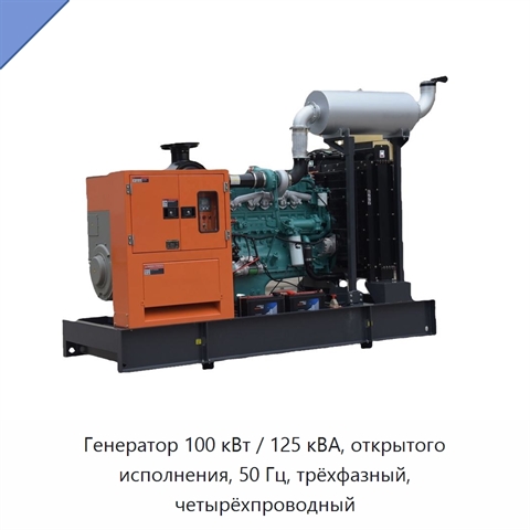 Генератор 100 кВт / 125 кВА, открытого исполнения, 50 Гц, трёхфазный, четырёхпроводный