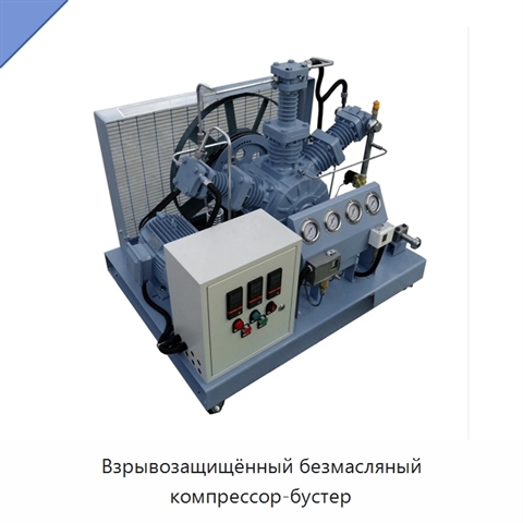 Взрывозащищённый безмасляный компрессор-бустер