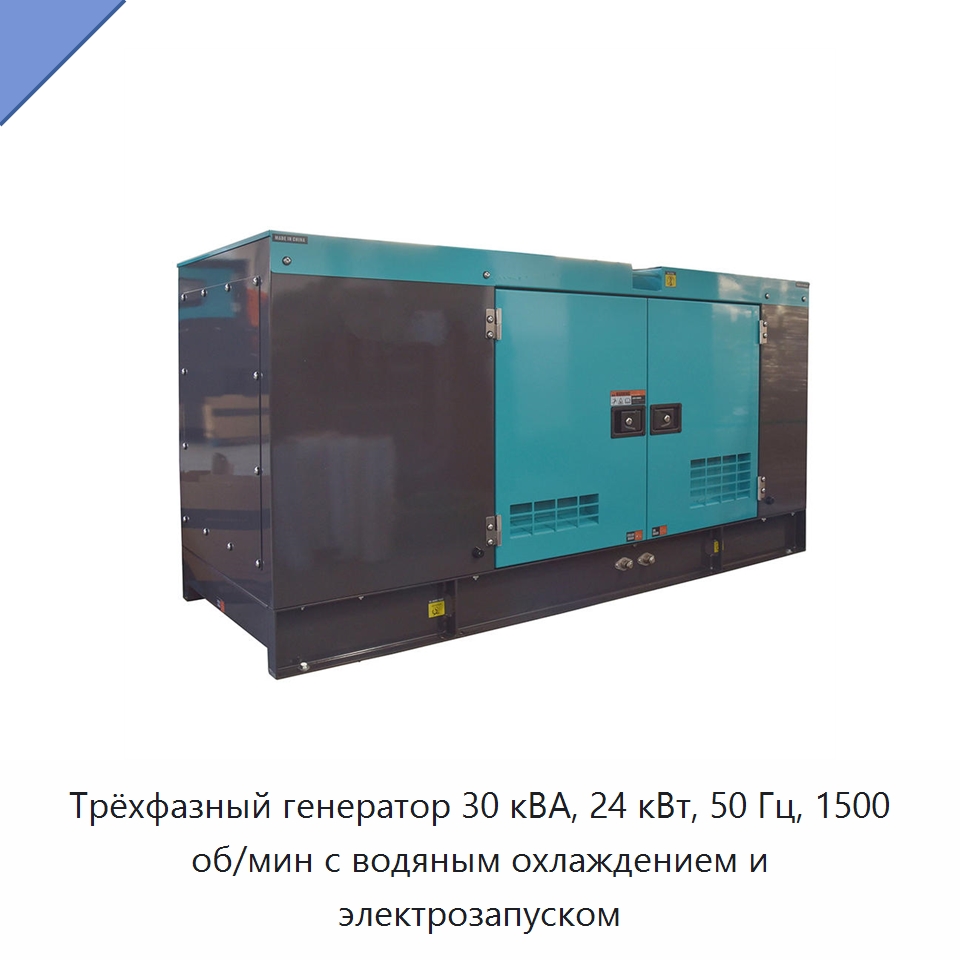 Трёхфазный генератор 30 кВА, 24 кВт, 50 Гц, 1500 об/мин с водяным охлаждением и электрозапуском — Дизельные генераторы