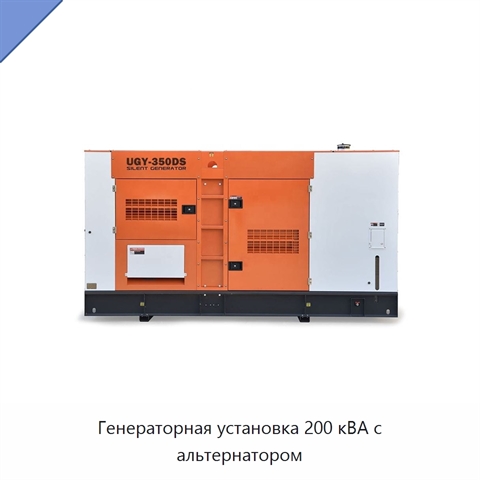 Генераторная установка 200 кВА с альтернатором