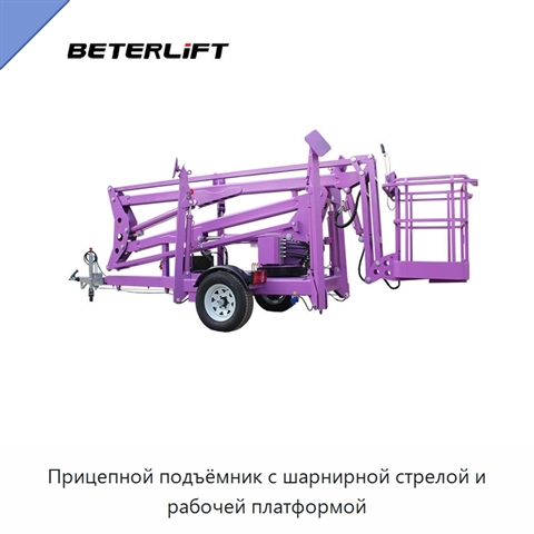 Прицепной подъёмник с шарнирной стрелой и рабочей платформой