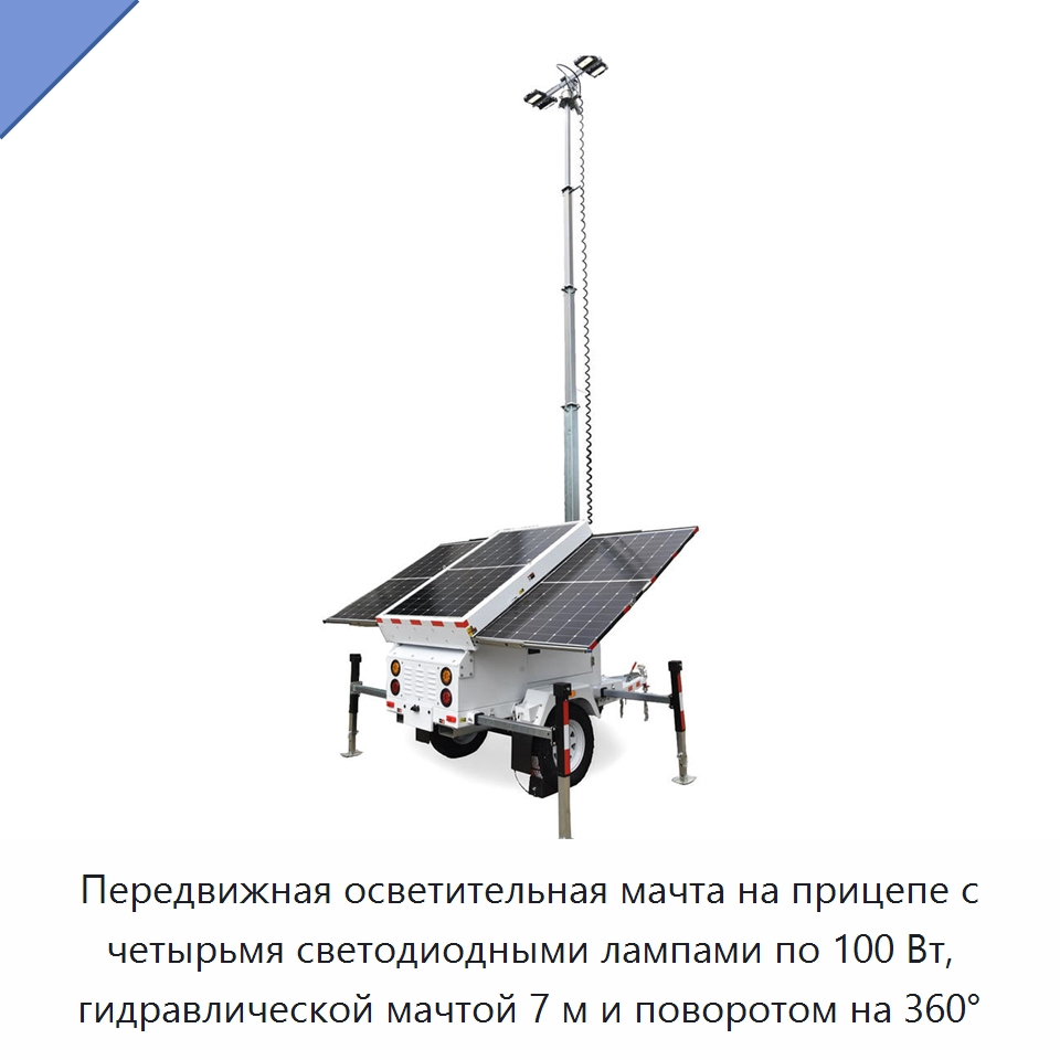 Передвижная осветительная мачта на прицепе с четырьмя светодиодными лампами по 100 Вт, гидравлической мачтой 7 м и поворотом на 360° — Осветительные мачты