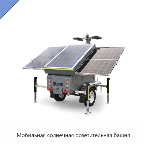 Мобильная солнечная осветительная башня