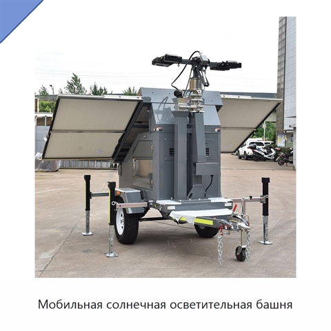 Мобильная солнечная осветительная башня