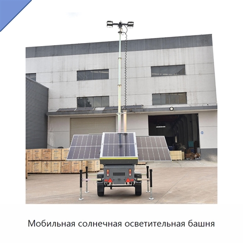 Мобильная солнечная осветительная башня