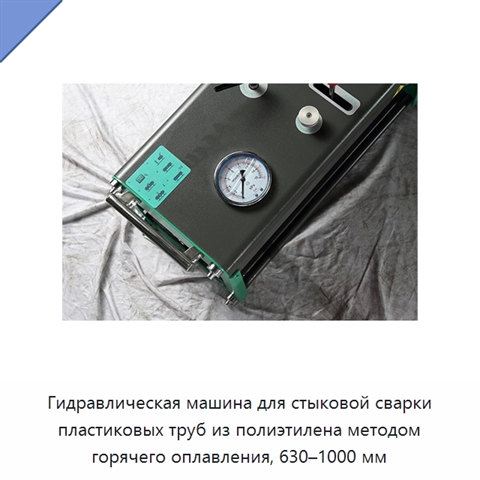 Гидравлическая машина для стыковой сварки пластиковых труб из полиэтилена методом горячего оплавления, 630–1000 мм