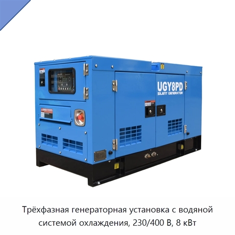 Трёхфазная генераторная установка с водяной системой охлаждения, 230/400 В, 8 кВт