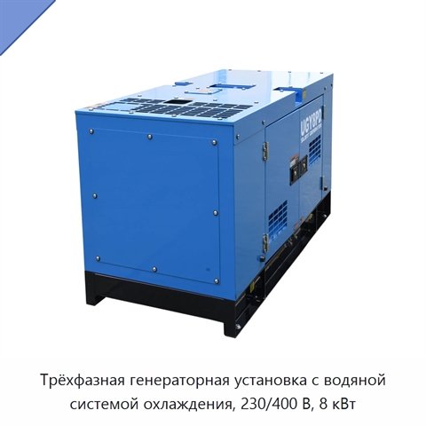 Трёхфазная генераторная установка с водяной системой охлаждения, 230/400 В, 8 кВт