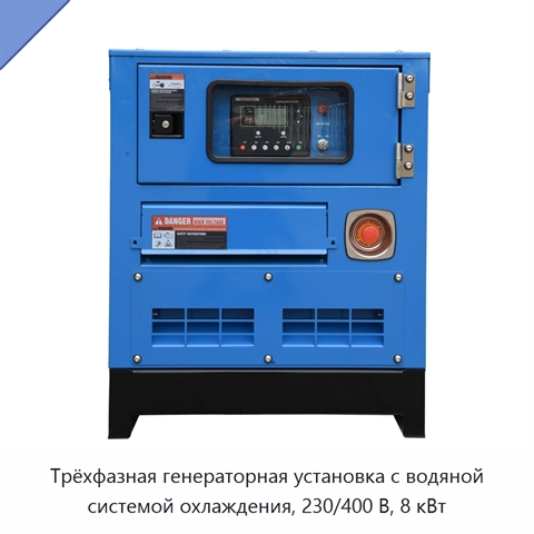 Трёхфазная генераторная установка с водяной системой охлаждения, 230/400 В, 8 кВт