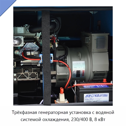 Трёхфазная генераторная установка с водяной системой охлаждения, 230/400 В, 8 кВт