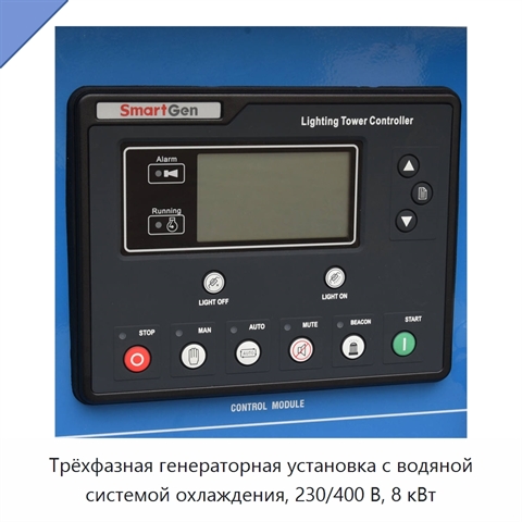 Трёхфазная генераторная установка с водяной системой охлаждения, 230/400 В, 8 кВт