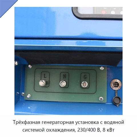 Трёхфазная генераторная установка с водяной системой охлаждения, 230/400 В, 8 кВт