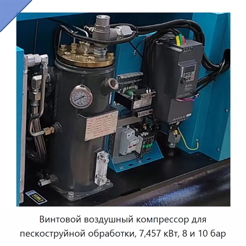 Винтовой воздушный компрессор для пескоструйной обработки, 7,457 кВт, 8 и 10 бар