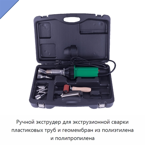 Ручной экструдер для экструзионной сварки пластиковых труб и геомембран из полиэтилена и полипропилена