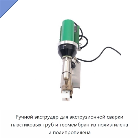 Ручной экструдер для экструзионной сварки пластиковых труб и геомембран из полиэтилена и полипропилена