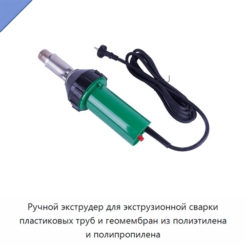 Ручной экструдер для экструзионной сварки пластиковых труб и геомембран из полиэтилена и полипропилена