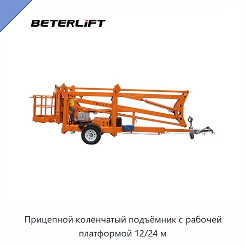 Прицепной коленчатый подъёмник с рабочей платформой 12/24 м